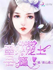 《重生名门娇妻：墨少宠上瘾！》封面