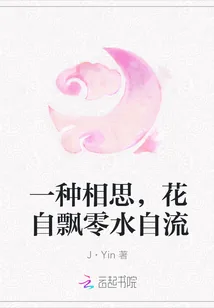 《一种相思，花自飘零水自流》封面
