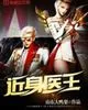 《近身医王》封面