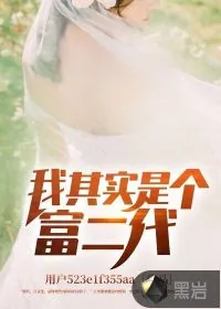 《我其实是个富二代》封面
