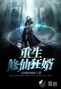 《重生修仙狂婿》封面