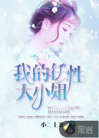 《我的任性大小姐》封面