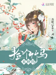 《捡个竹马来种田》封面