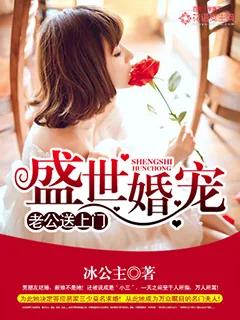 《盛世婚宠：老公送上门》封面