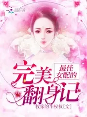 《最佳女配的完美翻身记》封面