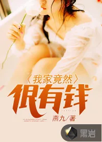 《我家竟然很有钱》封面