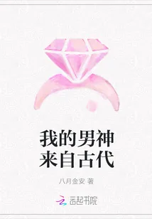 《我的男神来自古代》封面