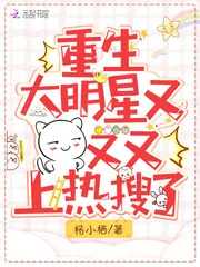 《重生大明星，又又又上热搜了》封面