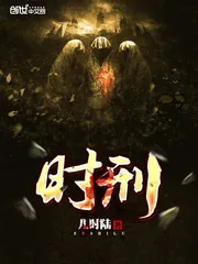 《时刑》封面