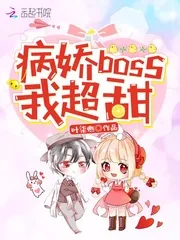 《病娇boss，我超甜！》封面