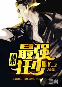《都市最强狂少》封面