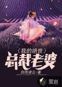 《我的绝世总裁老婆》封面