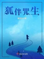 《狐伴咒生》小说封面