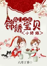 《农门之乐：锦绣宝贝小娇娘》封面