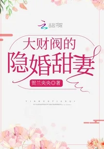 《大财阀的隐婚甜妻》封面