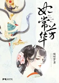 《妃常芳华》封面