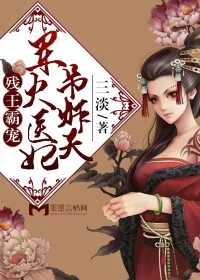 《医妃冲天：残王霸宠狂傲妃》封面