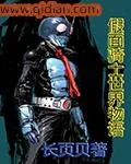 《假面骑士世界物语》封面