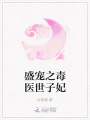 《盛宠之毒医世子妃》封面