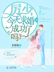《厉少，今天求婚成功了吗》封面