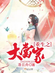 《重生之大当家》封面