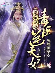 《鬼帝宠妻：毒医逆天妃》封面