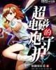 《超电磁炮的守护》封面