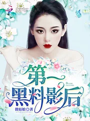 《第一黑料影后》封面