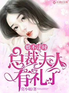《婚不过时：总裁夫人有礼了》封面