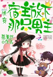 《快穿：宿主！放下那只男主！》封面