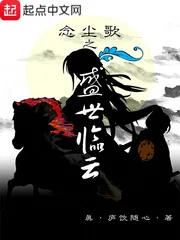《念尘歌之盛世临云》封面