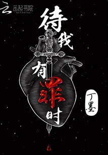 《待我有罪时》封面