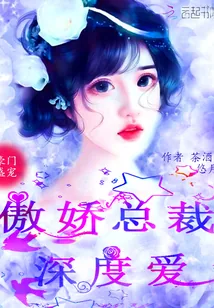 《豪门盛宠:傲娇总裁,深度爱》小说封面