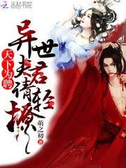 《天下为聘：异世夫君请轻撩》封面
