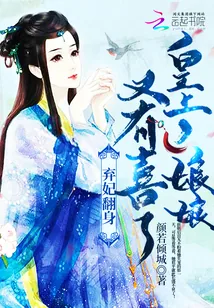 《弃妃翻身：皇上，娘娘又有喜了！》封面