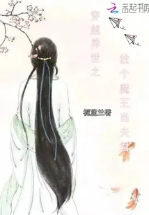 《穿越异世之找个魔王当夫君》封面
