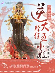 《邪帝宠妻：逆天轻狂五小姐》封面