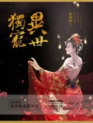 《异世独宠:神医娘亲萌宝贝》小说封面