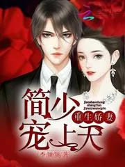 《重生娇妻：简少宠上天》封面