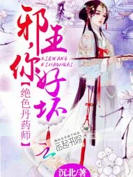 《绝色丹药师：邪王，你好坏》小说封面