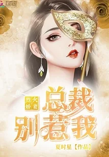 《烈火娇妻：总裁别惹我》封面