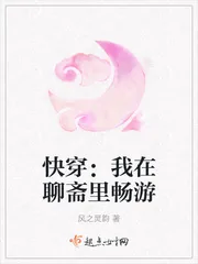 《快穿：我在聊斋里畅游》封面