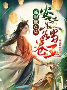 《综影视之从安陵容开始当卷王》小说封面