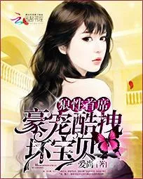 《第一首席：豪宠酷拽坏宝贝》封面