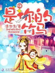 《朕，是你的竹马》封面