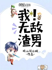 《我！无敌渣男》封面