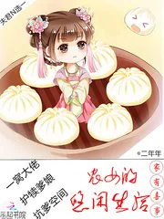 《家有喜事：农女的悠闲生活》封面