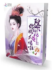《陛下，你的妖妃爬墙啦》封面