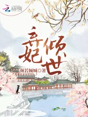 《弃妃倾世》封面