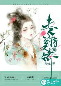 《夫人持美而娇》封面